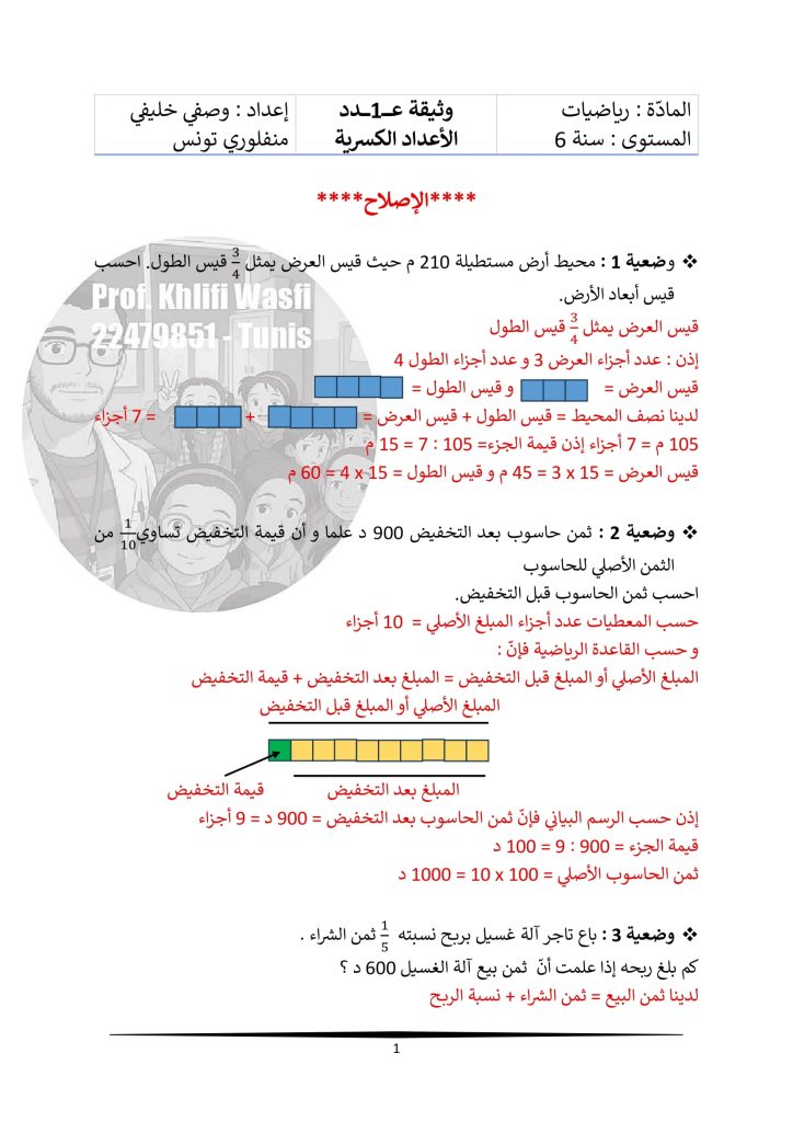 وضعيات الأعداد الكسرية