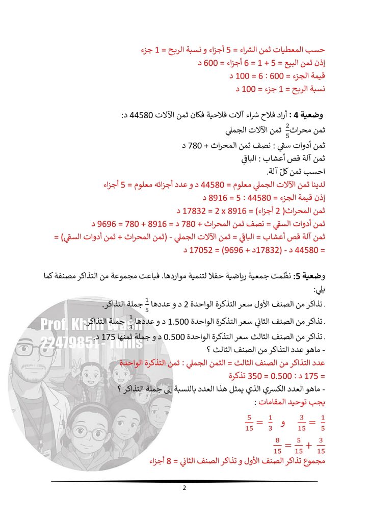 وضعيات الأعداد الكسرية