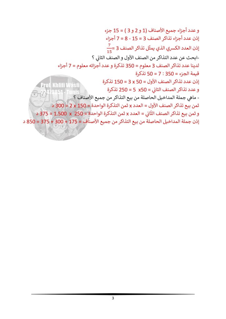 وضعيات الأعداد الكسرية
