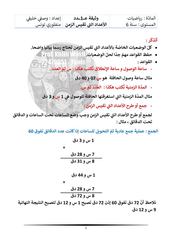 الأعداد التي تقيس الزمن