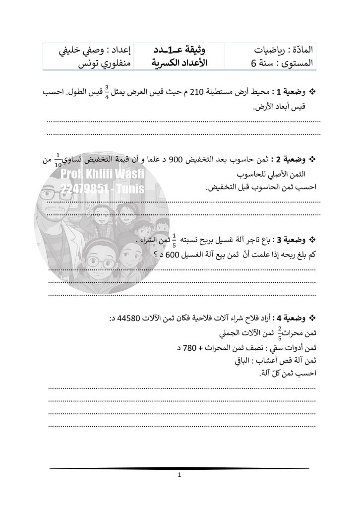 وضعيات الأعداد الكسرية