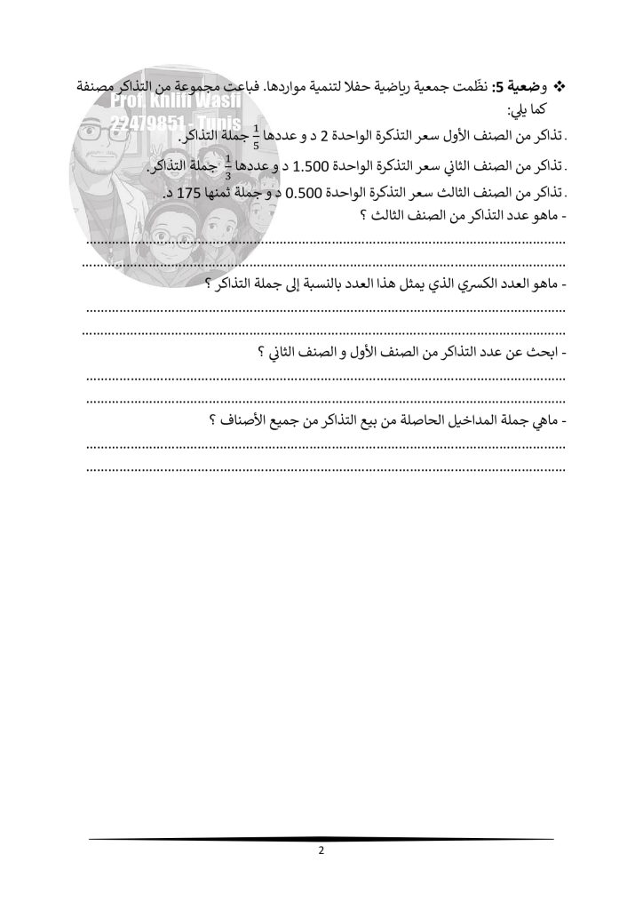 وضعيات الأعداد الكسرية