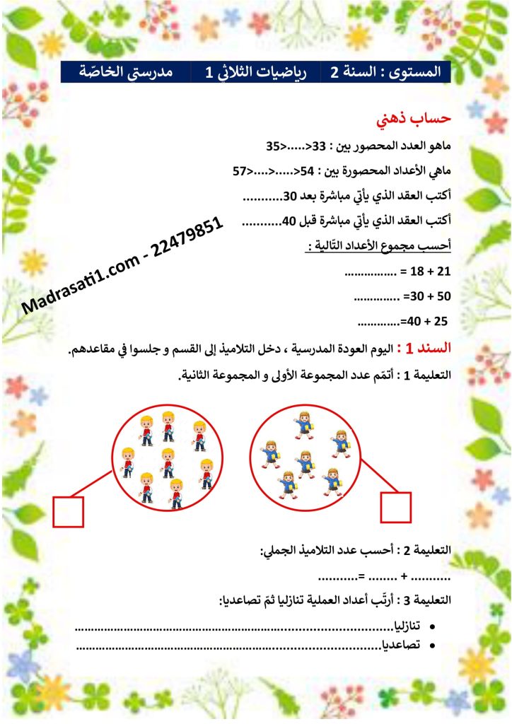 مراجعة في مادة الرياضيات سنة 2