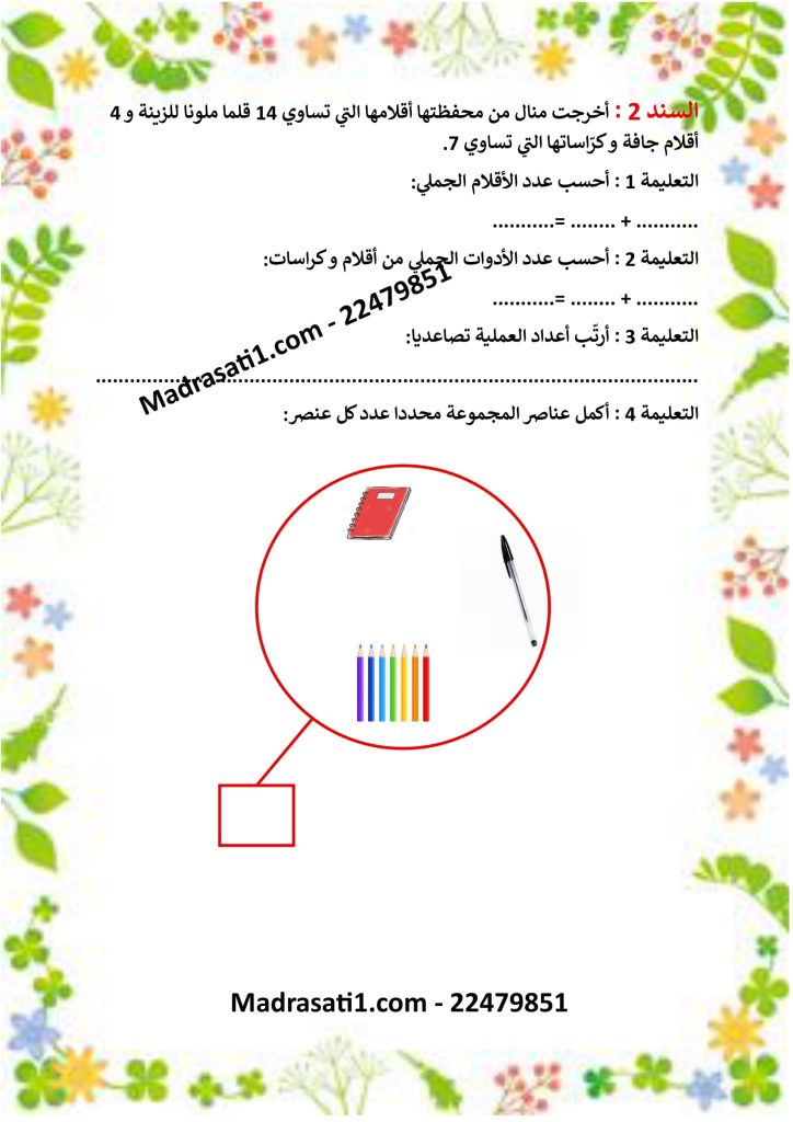 مراجعة في مادة الرياضيات سنة 2