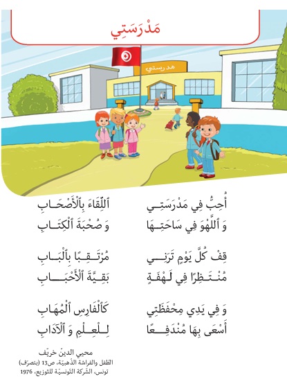 أحب في مدرستي اللقاء بالأصحاب