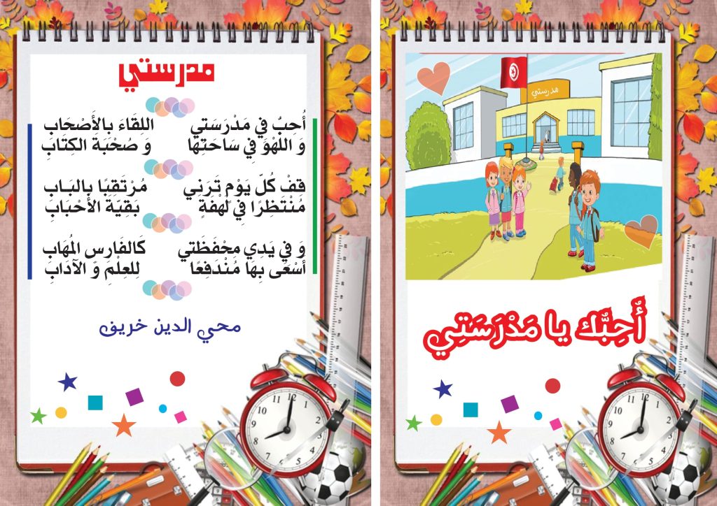 أحب في مدرستي اللقاء بالأصحاب