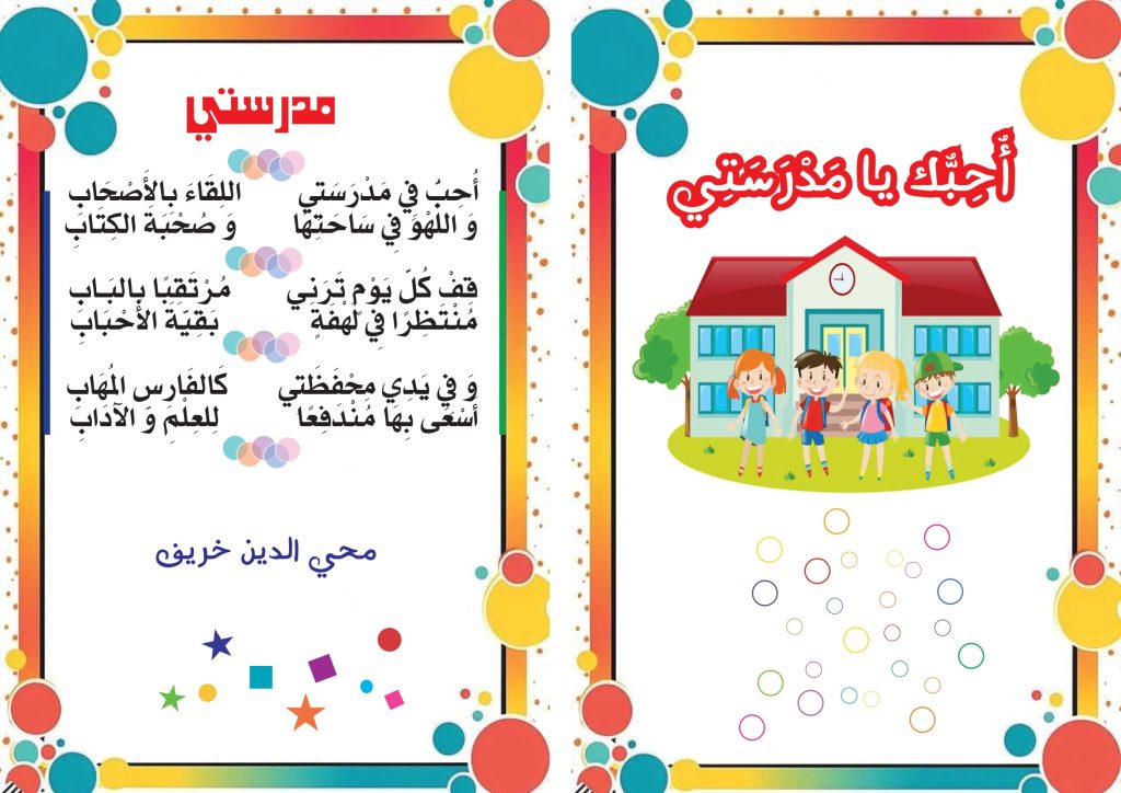 أحب في مدرستي اللقاء بالأصحاب