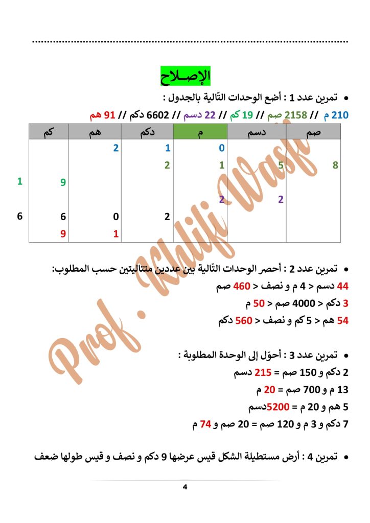 رياضيات سنة 4 إبتدائي