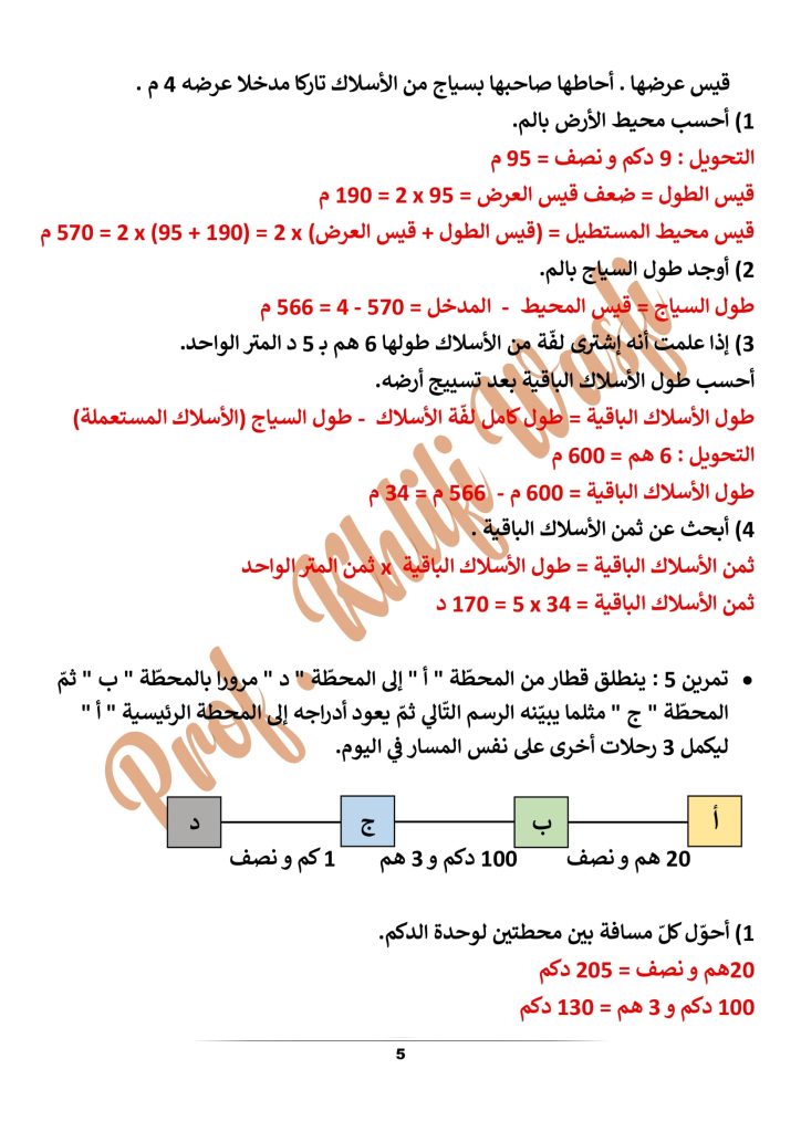 تمارين قيس المسافة سنة رابعة إبتدائي