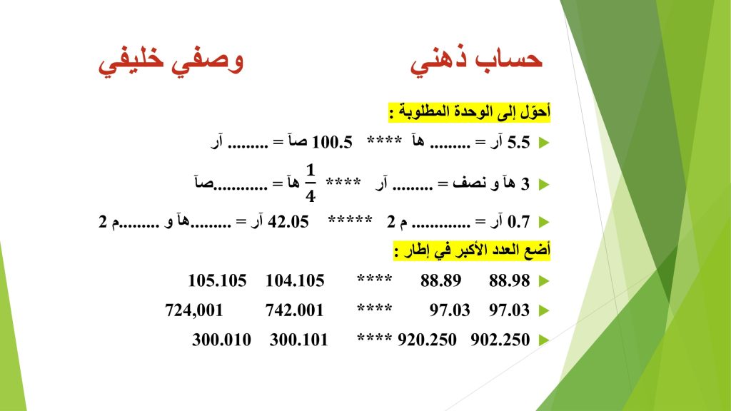 حساب ذهني سنة سادسة