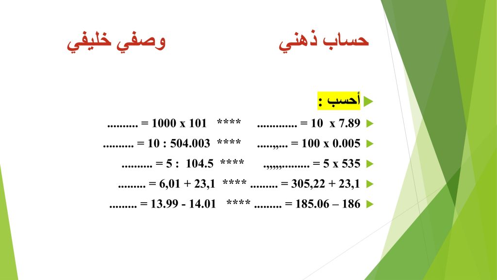 حساب ذهني سنة سادسة
