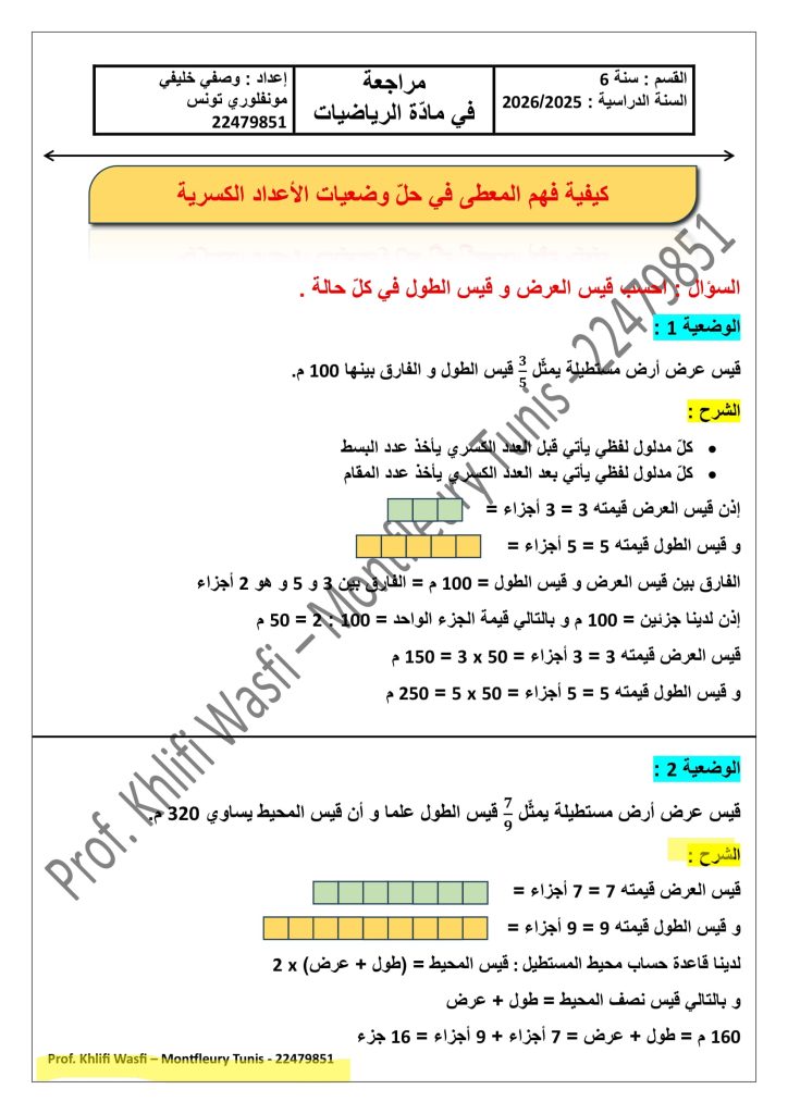 تمارين بالإصلاح الأعداد الكسرية سنة سادسة