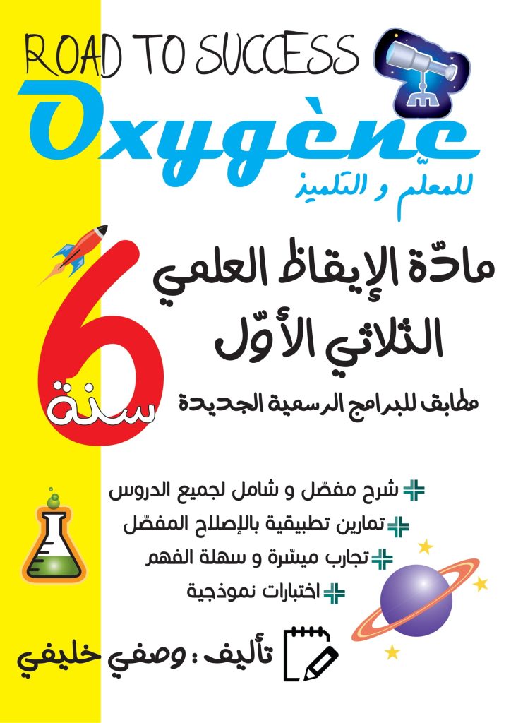 ايقاظ علمي سنة 6