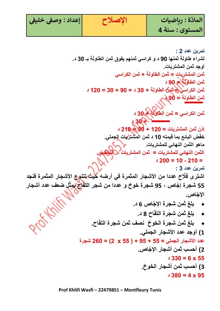 حساب سنة رابعة الثلاثي الأول مع الإصلاح