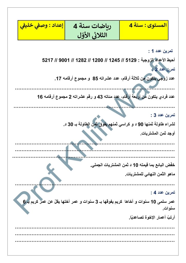 رياضيات سنة 4 الثلاثي الأوّل مع الإصلاح