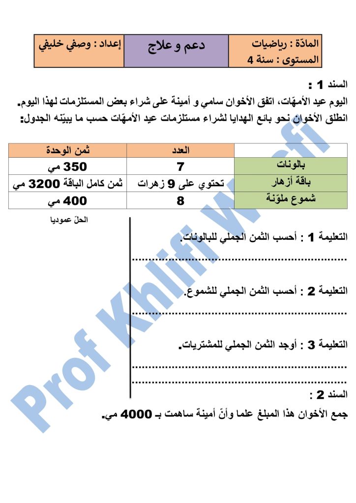 تقييم رياضيات بالإصلاح سنة 4 الثلاثي 1 