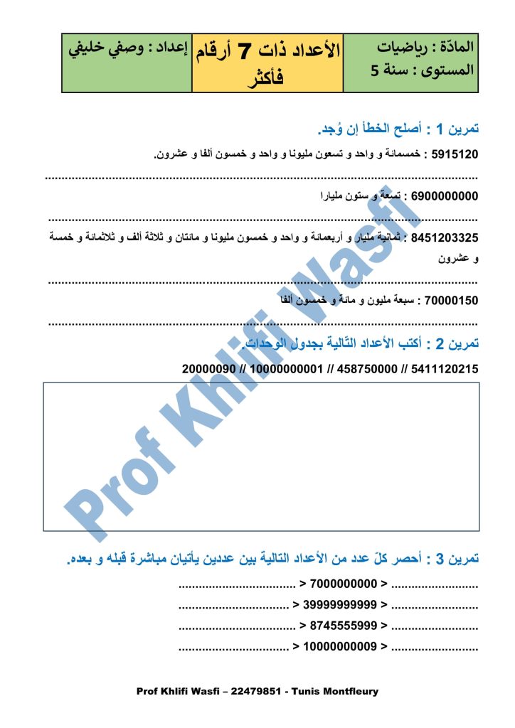 رياضيات سنة 5 الأعداد ذات 7 أرقام فأكثر 