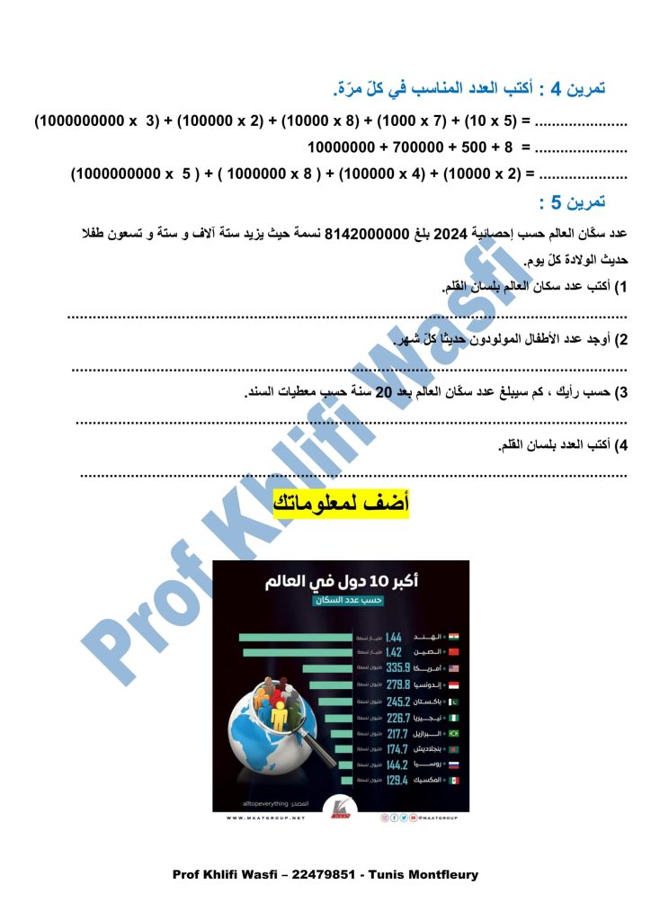 رياضيات سنة 5 الأعداد ذات 7 أرقام فأكثر 
