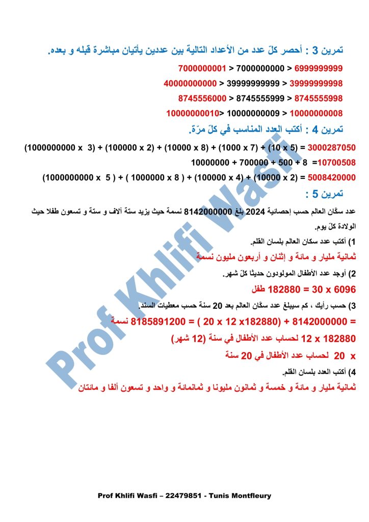 رياضيات سنة 5 الأعداد ذات 7 أرقام فأكثر 