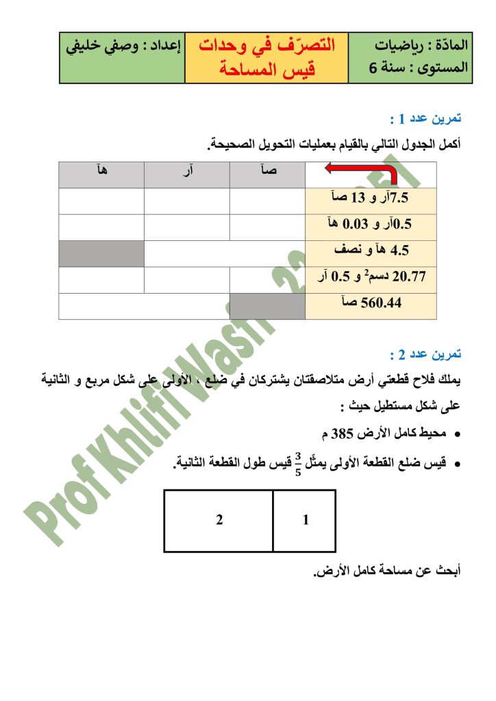 رياضيات سنة 6 مع الإصلاح حساب المساحة