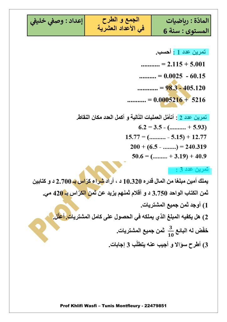 الجمع و الطرح في الأعداد العشرية سنة 6