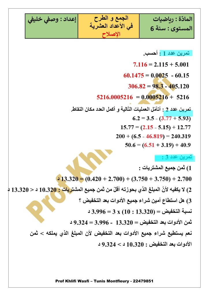 الجمع و الطرح في الأعداد العشرية سنة 6