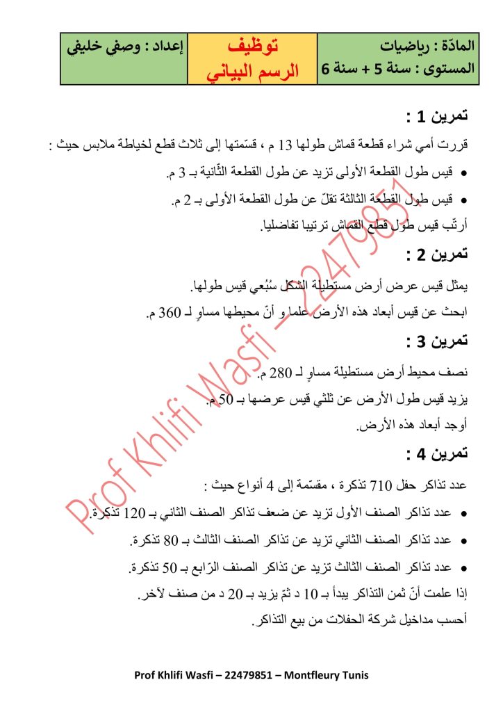 توظيف الرسم البياني سنة 5 و 6 ابتدائي