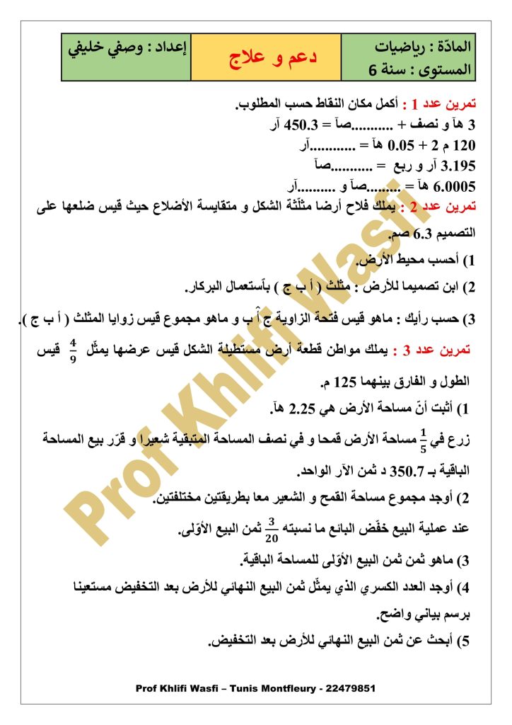 رياضيات سنة 6 الثلاثي 1 مع الإصلاح ـ دعم و علاج