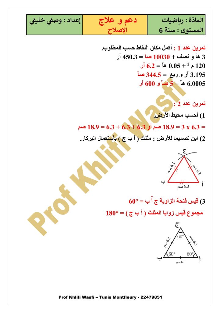 رياضيات سنة 6 الثلاثي 1 مع الإصلاح ـ دعم و علاج