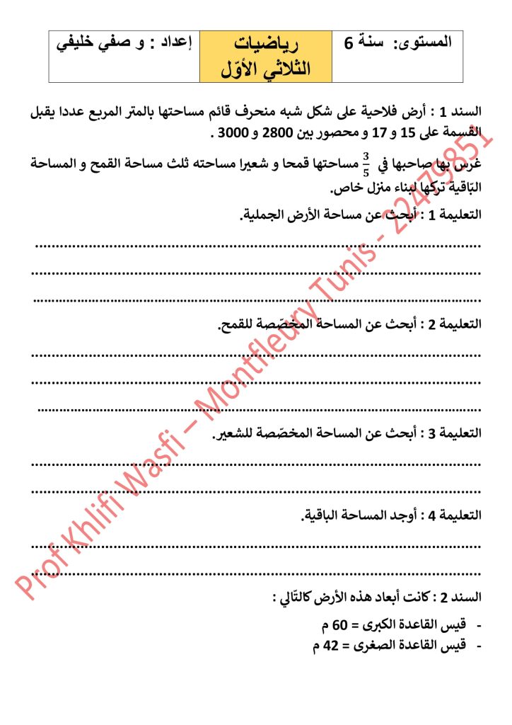امتحان رياضيات سنة 6 مع الإصلاح الثلاثي الأول