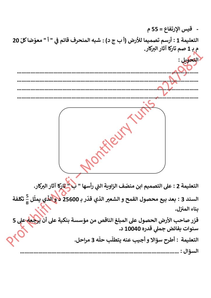 امتحان رياضيات سنة 6 مع الإصلاح الثلاثي الأول