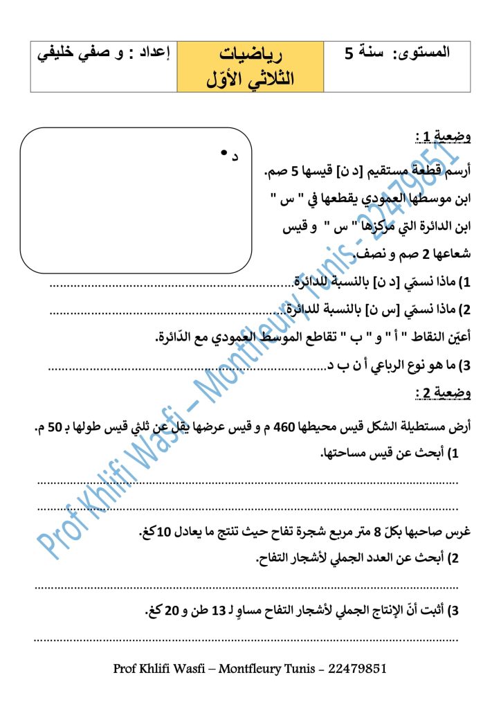 رياضيات مع الإصلاح سنة 5 الثلاثي الأول